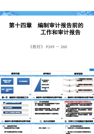 《审计学》朱荣恩第三版第十四章编制审计报告前的工作