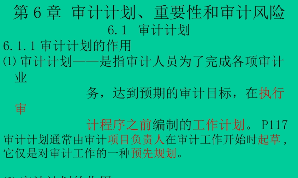《审计学C》第六章审计计划、重要性和审计风险