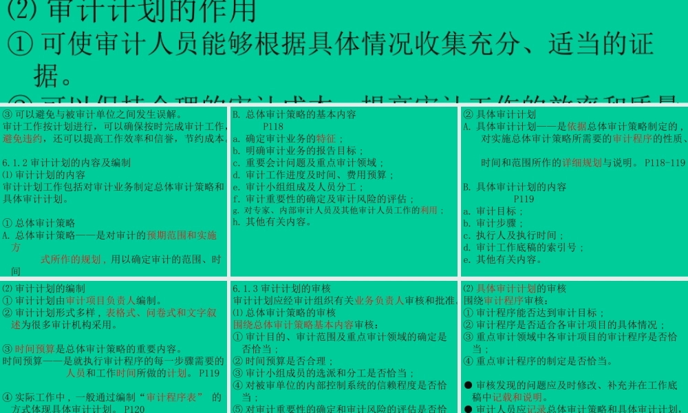 《审计学C》第六章审计计划、重要性和审计风险
