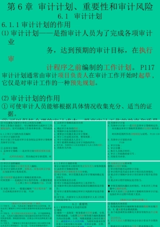 《审计学C》第六章审计计划、重要性和审计风险