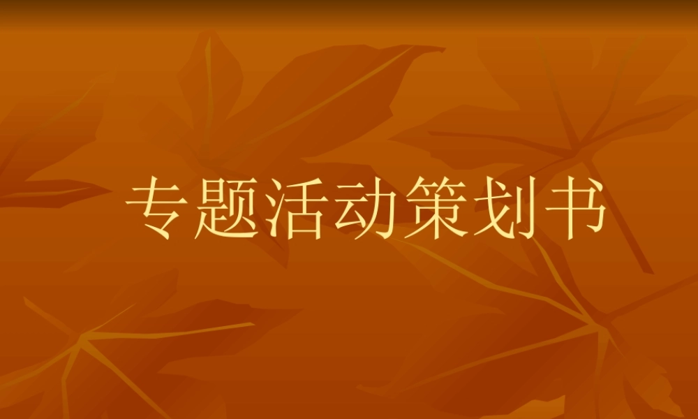 专题活动策划书