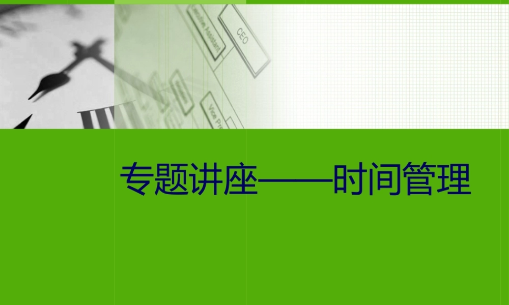 专题讲座——时间管理(ppt)()