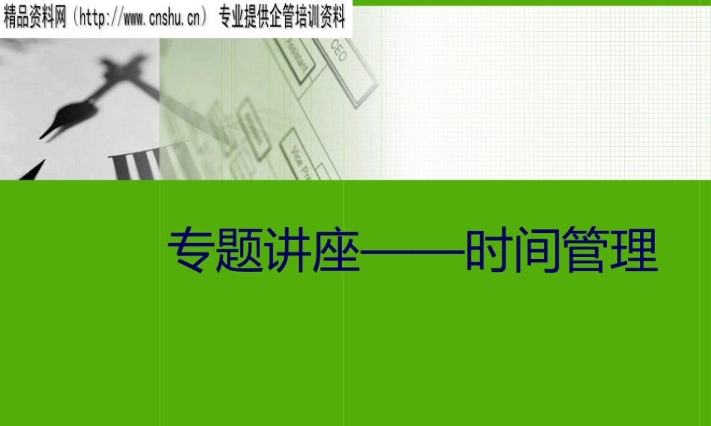 专题讲座——时间管理(ppt)