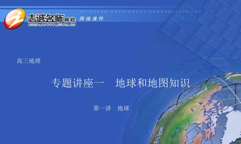 专题讲座一地球和地图知识
