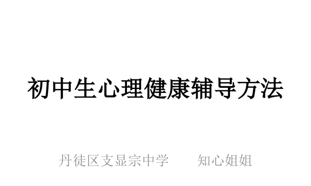 专题讲座中学生心理问题的诊断与疏导