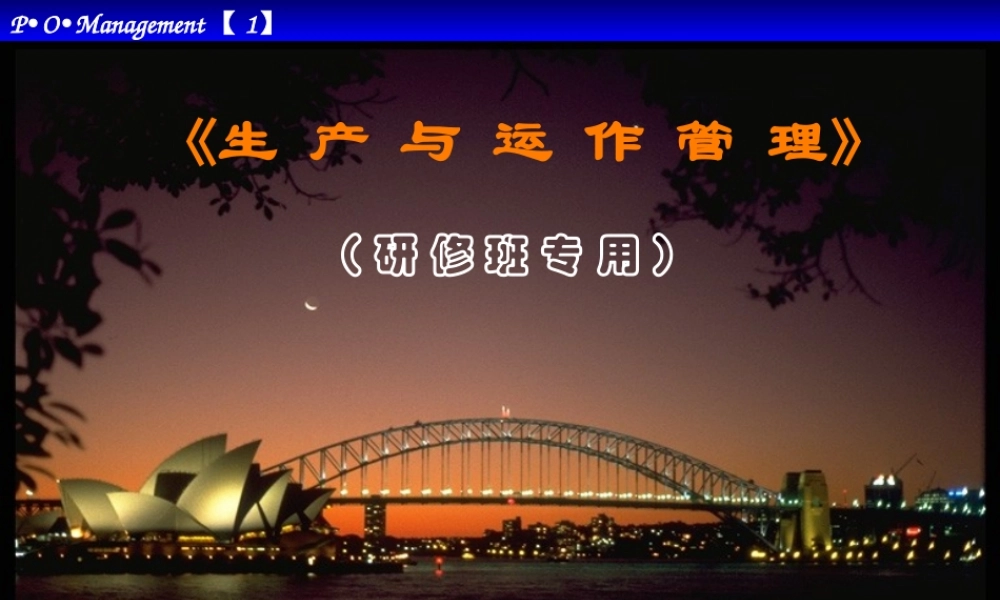 《生产与运作管理》（研修班陈本）