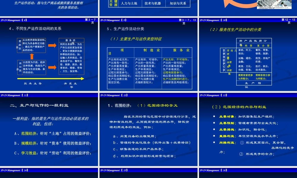 《生产与运作管理》（研修班陈本）