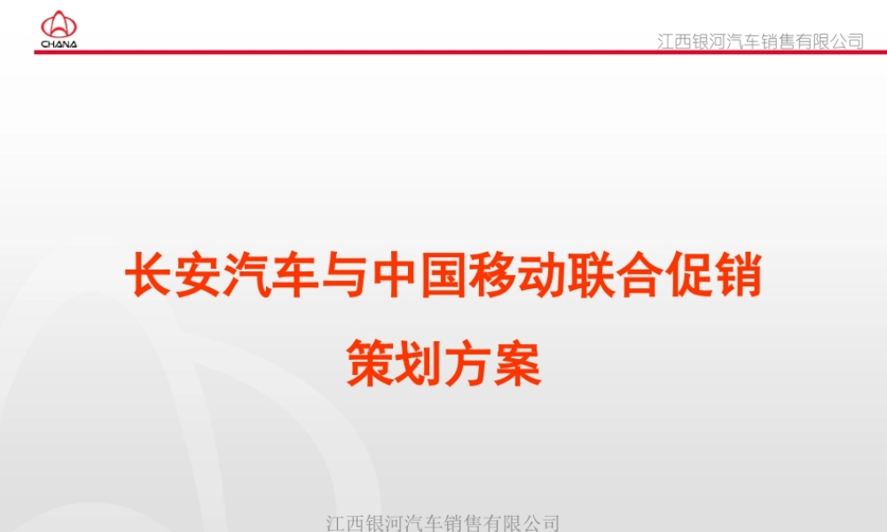 XXXX年某汽车与中国移动联合促销策划方案