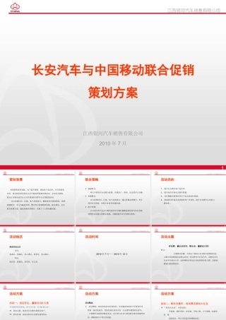 XXXX年某汽车与中国移动联合促销策划方案