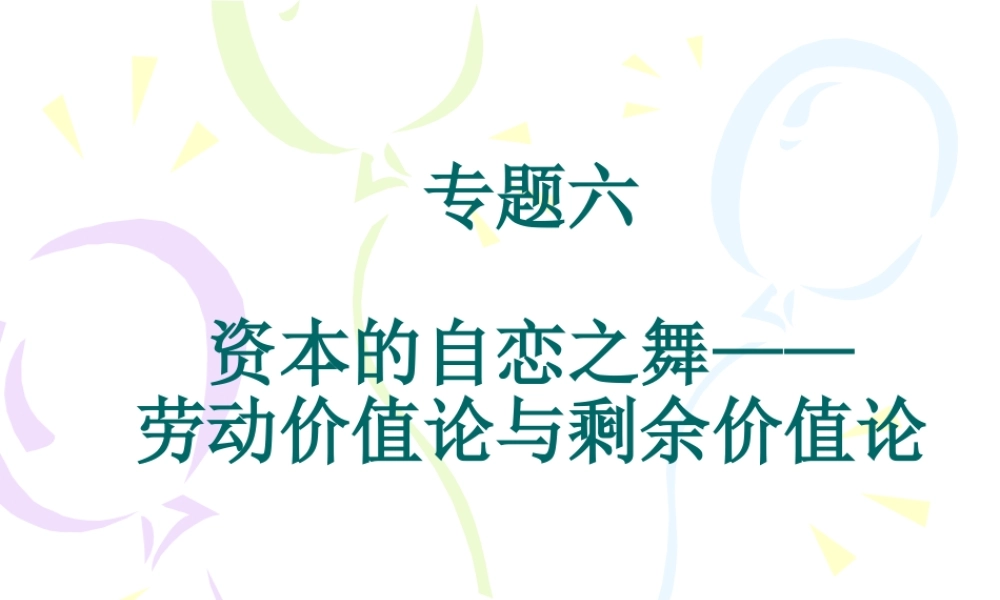 专题六第一讲 商品的价值是劳动的结晶