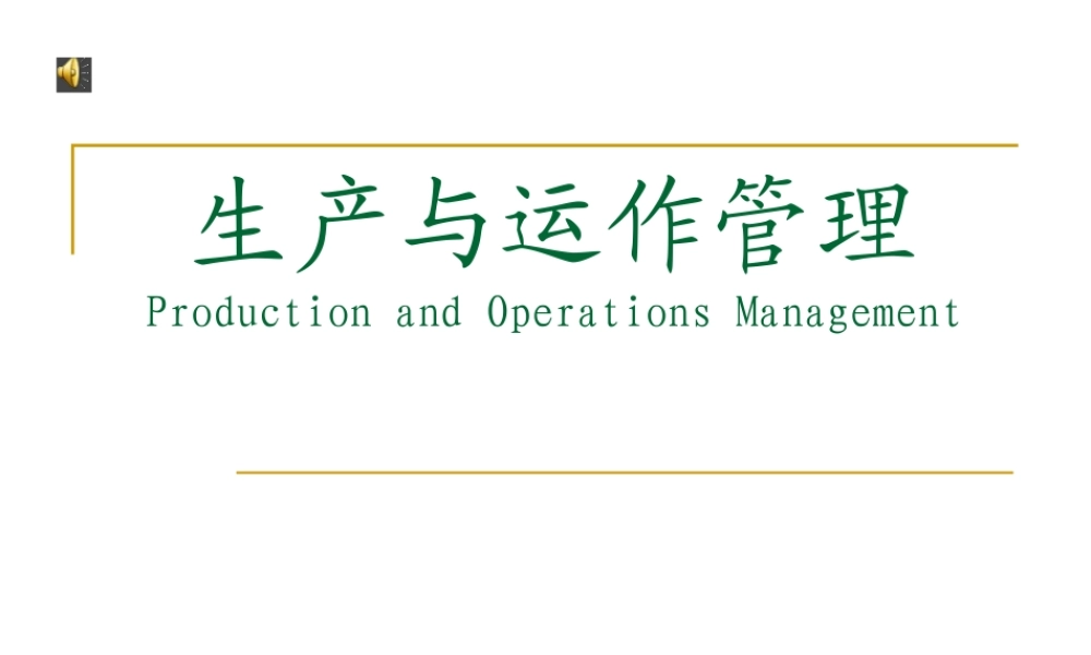 《生产与运作管理》PPT讲义