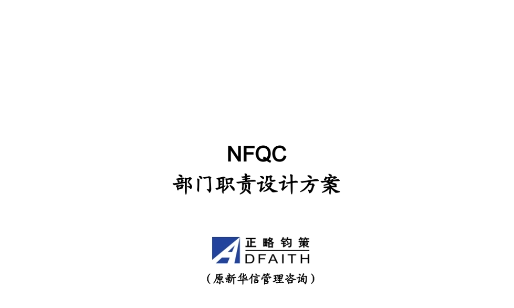 XXXX年某着名咨询公司做的NFQC部门职责优化方案