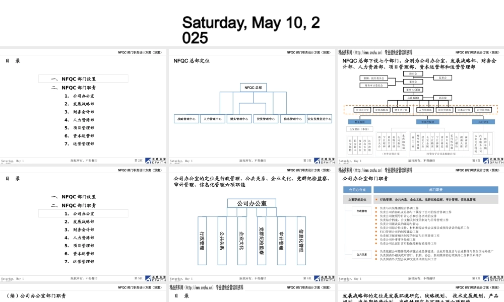 XXXX年某着名咨询公司做的NFQC部门职责优化方案