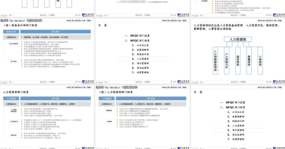 XXXX年某着名咨询公司做的NFQC部门职责优化方案