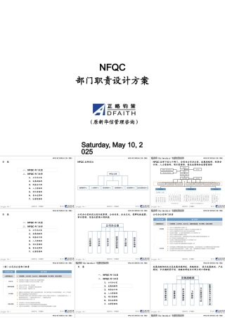 XXXX年某着名咨询公司做的NFQC部门职责优化方案
