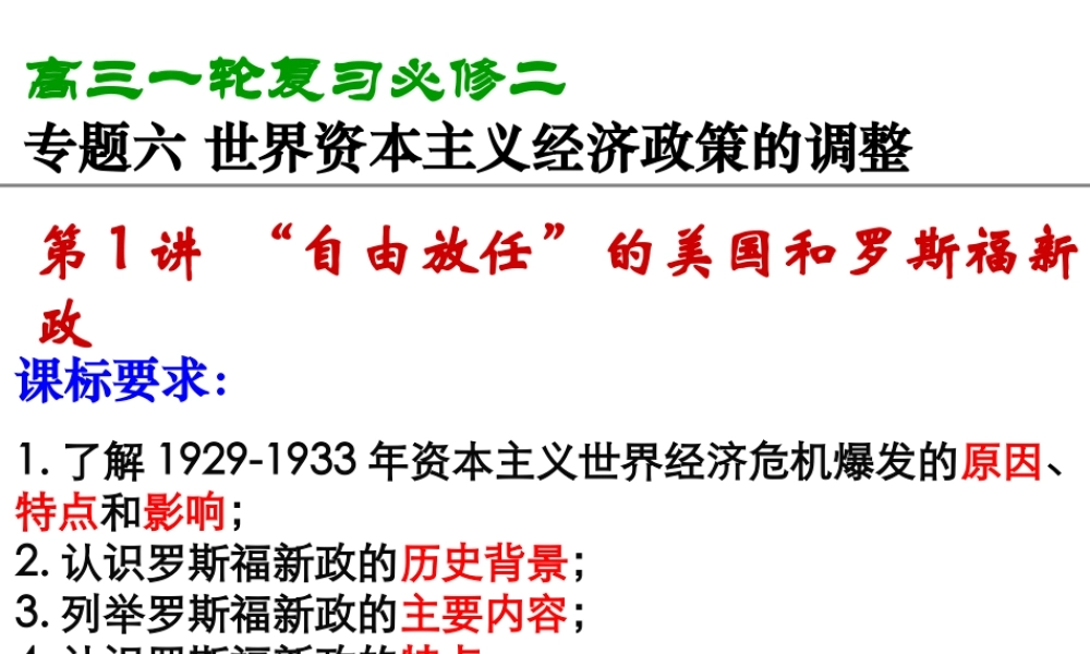 专题六第一讲经济危机与罗斯福新政