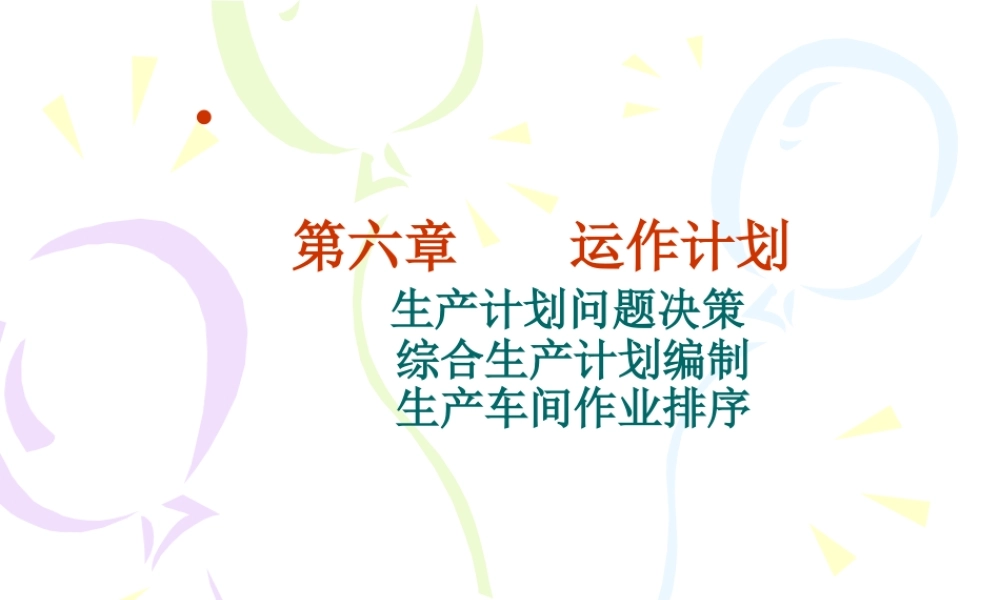 《生产与运作管理》第六章生产计划管理
