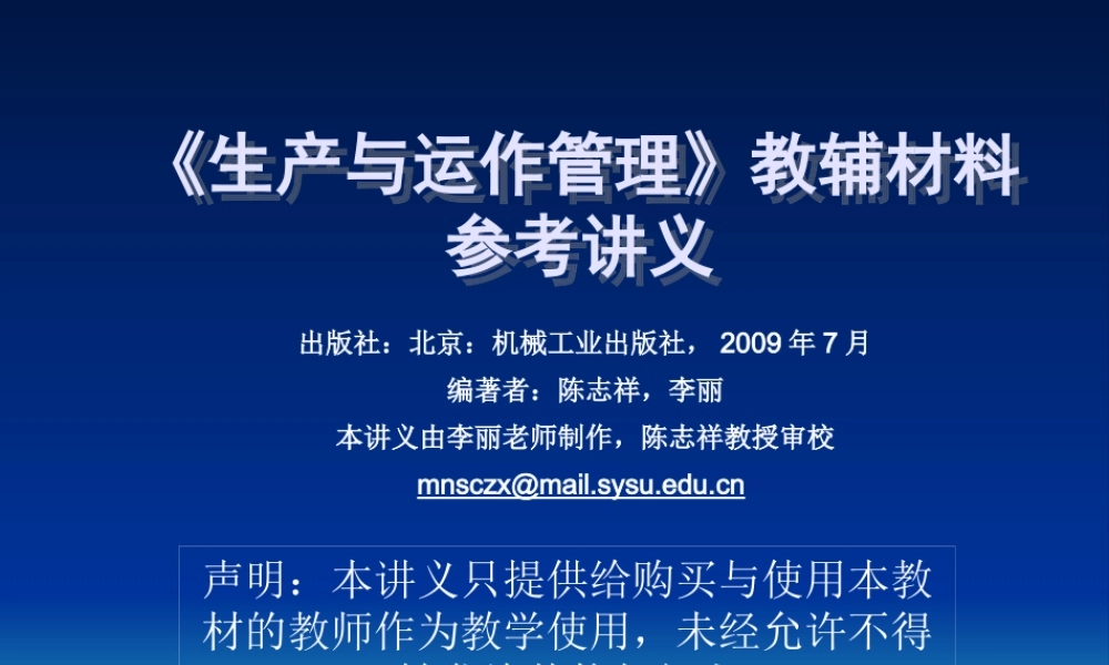 《生产与运作管理》教辅材料参考讲义