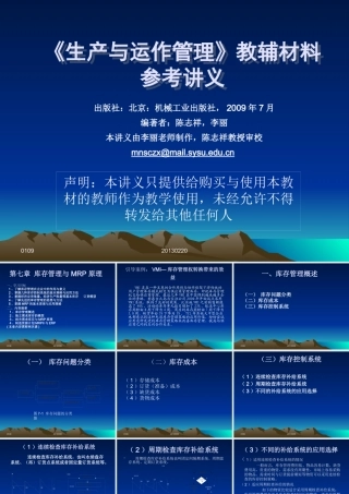 《生产与运作管理》教辅材料参考讲义