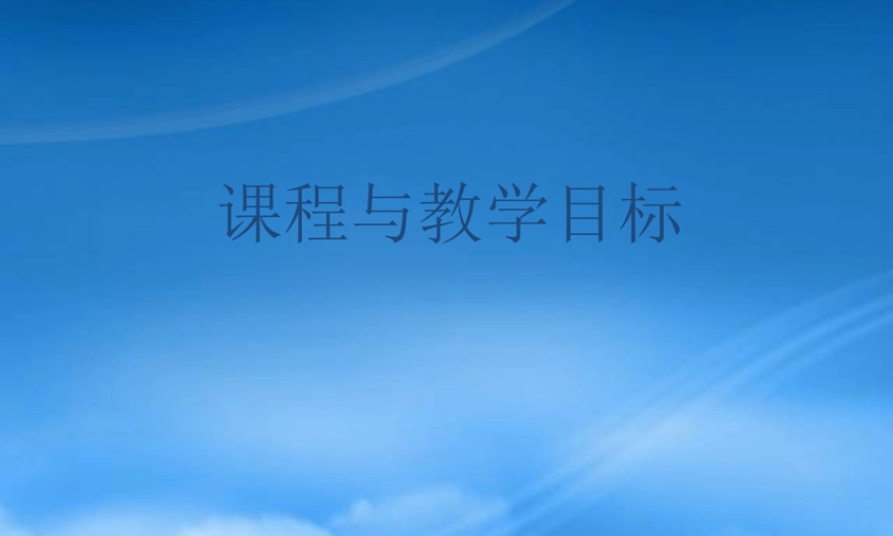 专题六课程与教学目标
