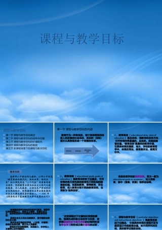 专题六课程与教学目标