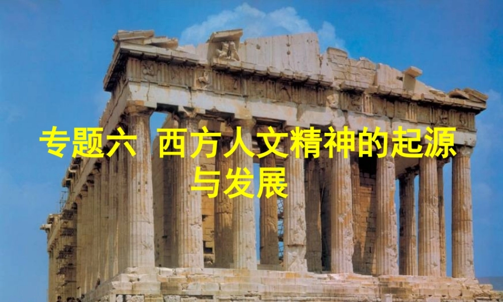 专题六西方人文精神的起源与发展