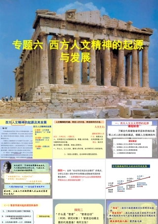 专题六西方人文精神的起源与发展