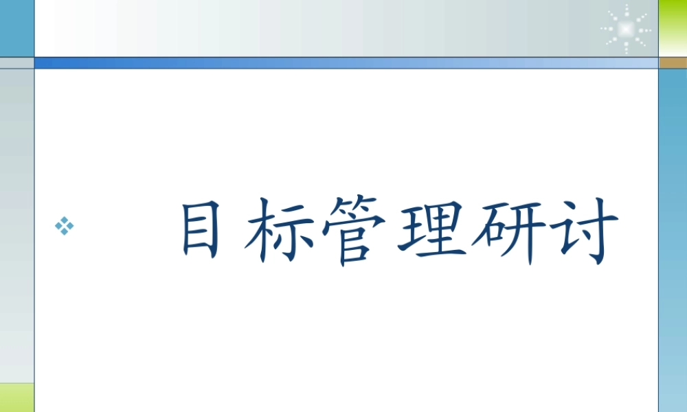 XXXX年目标管理研讨