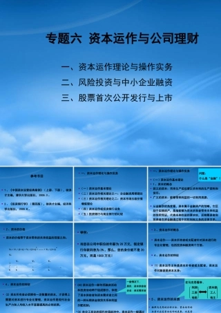 专题六资本运作与公司理财