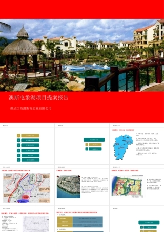 XXXX年南昌澳斯屯象湖项目提案报告