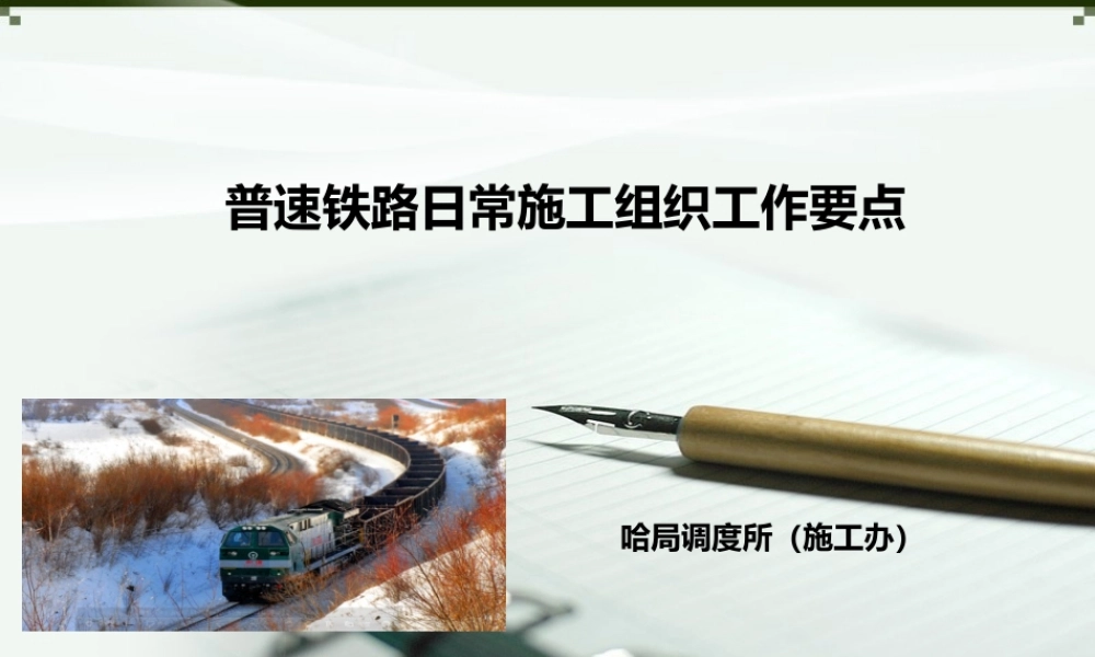 专题普速铁路日常施工组织工作要点（PPT52页)