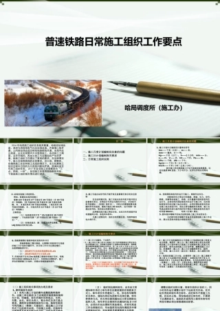 专题普速铁路日常施工组织工作要点（PPT52页)
