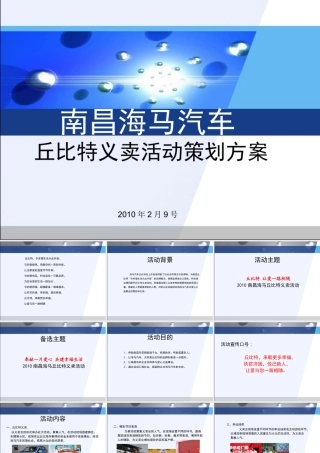 XXXX年南昌海马汽车丘比特义卖活动策划方案