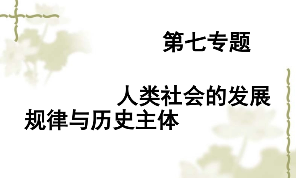 专题七 人类社会发展规律及历史主体