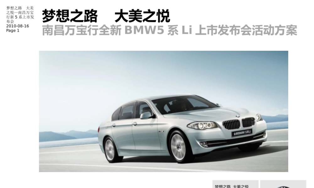 XXXX年南昌万宝行全新BMW5系Li上市发布活动方案