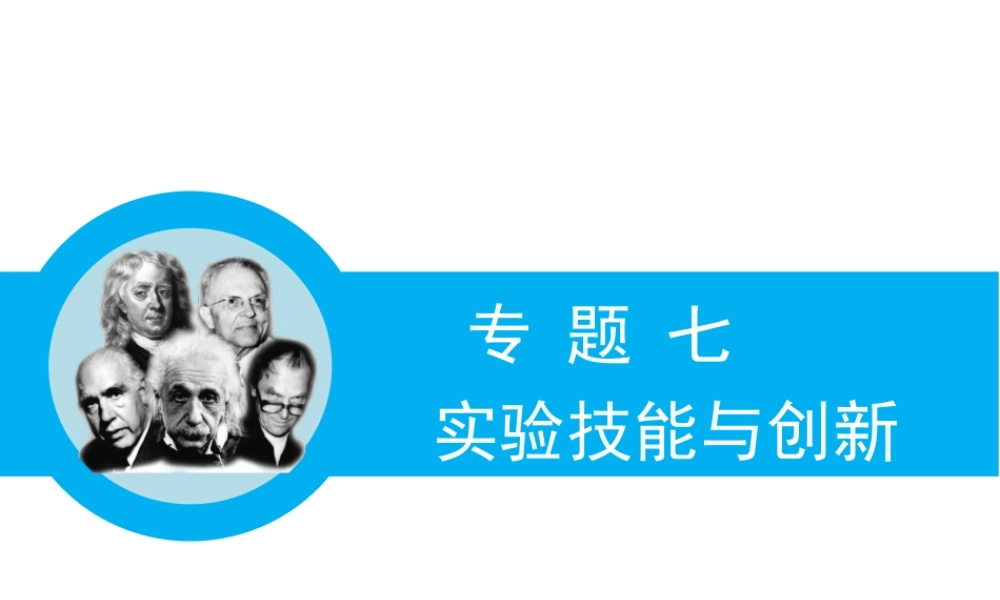 专题七_力学实验与创新课件