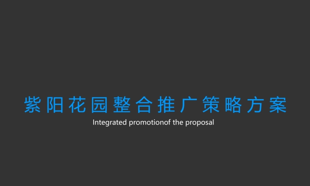 XXXX年南昌紫阳花园整合推广策略方案