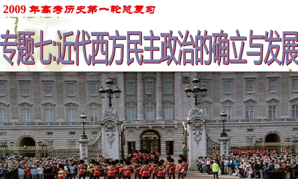 专题七近代西方民主政治的确立与发展