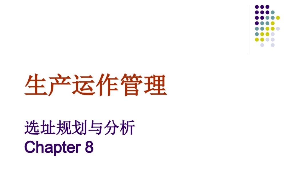 《生产与运作管理》课件08