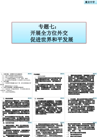 专题七开展全方位外交促进世界和平发展