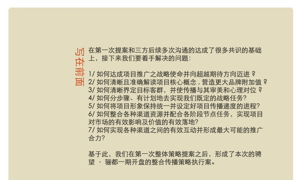 XXXX年南宁骋望骊都一期开盘策略