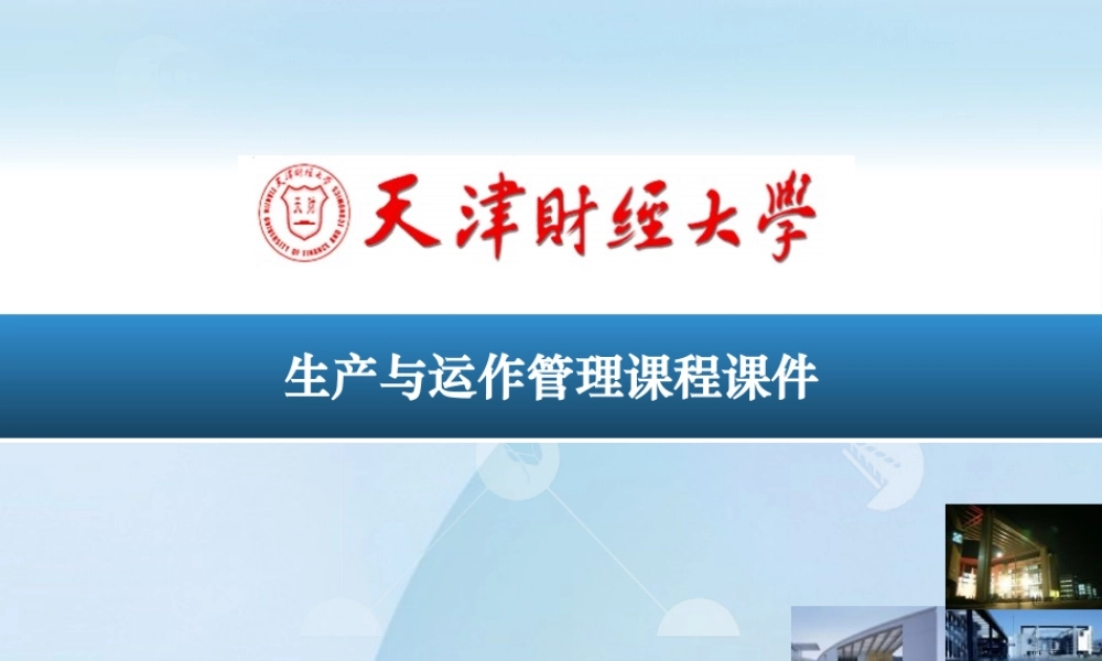 《生产与运作管理》设施布置-生产运作系统设置的方法