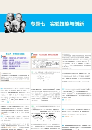专题七实验技能与创新第2讲电学实验与创新