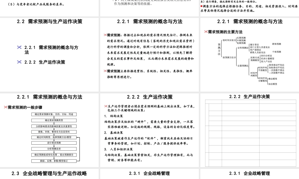 《生产运作管理》2生产运作战略