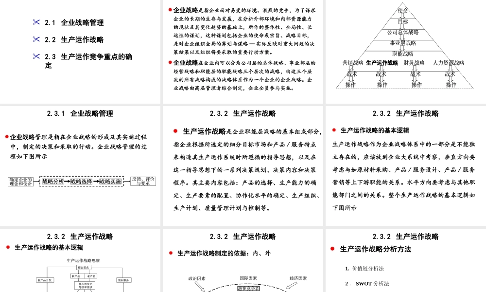 《生产运作管理》2生产运作战略