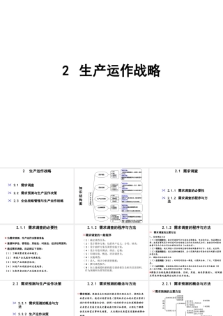 《生产运作管理》2生产运作战略