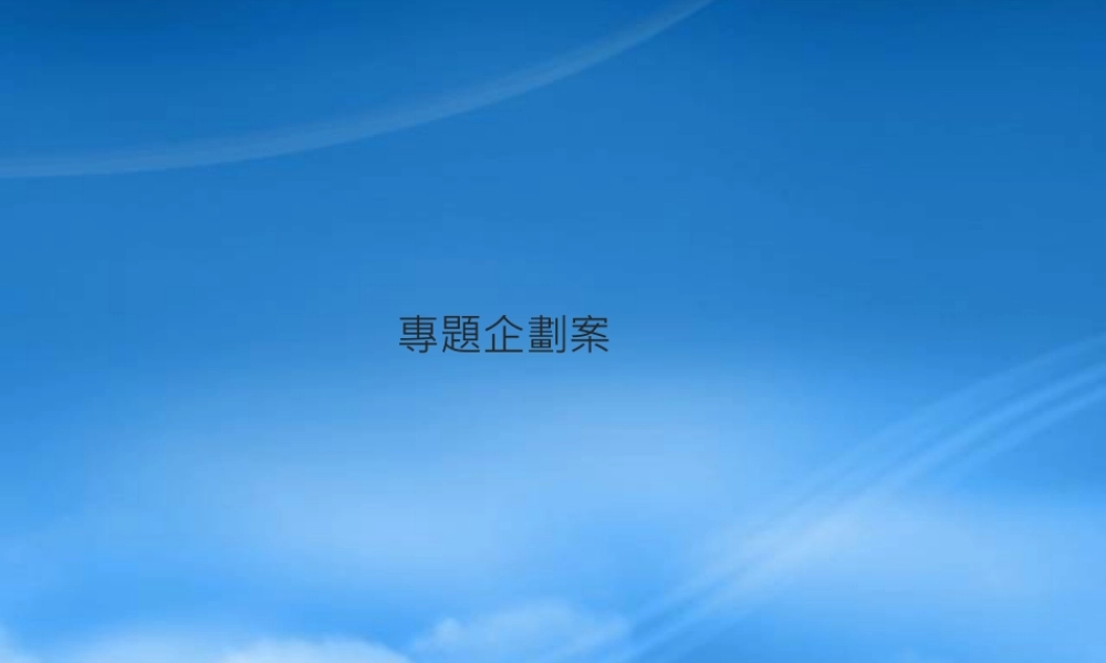 专题企划方针与内容
