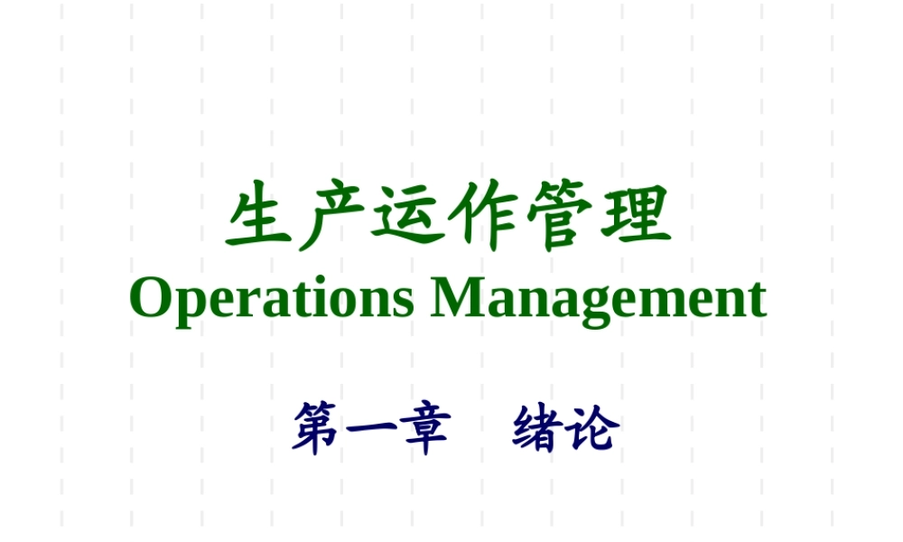 《生产运作管理》第一章_概述