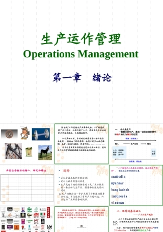 《生产运作管理》第一章_概述