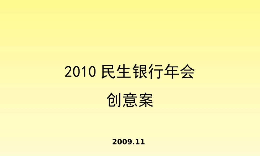 XXXX年年度民生银行年会活动创意方案